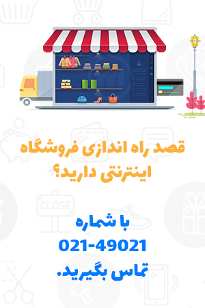 مشاوره راه اندازی فروشگاه اینترنتی