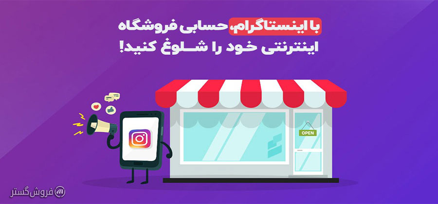 فروش اصولی در اینستاگرام