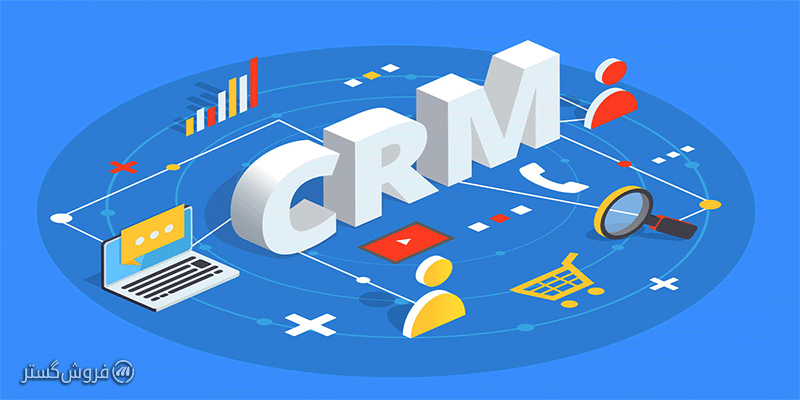 اهمیت نرم افزار CRM در کسب و کارها