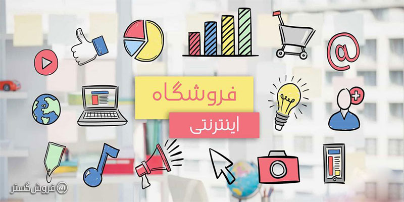 راه اندازی آنلاین شاپ