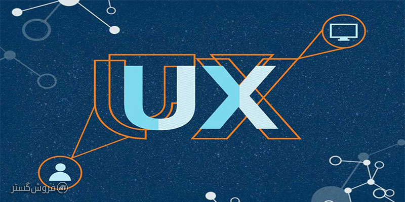 UX چیست؟