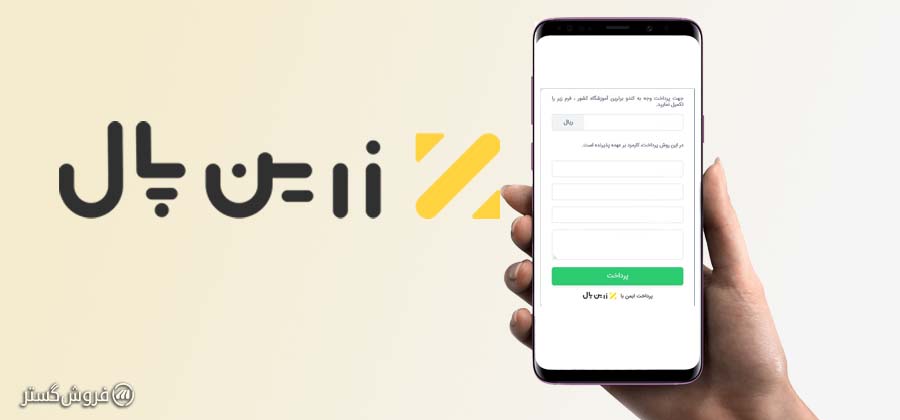افزونه درگاه پرداخت زرین پال برای سایت فروشگاهی