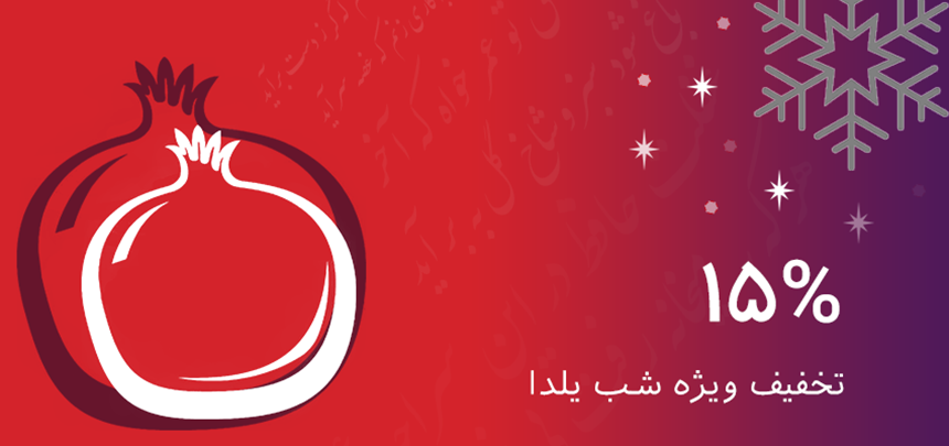 جشنواره یلدا فروش گستر جشنواره یلدا فروش گستر