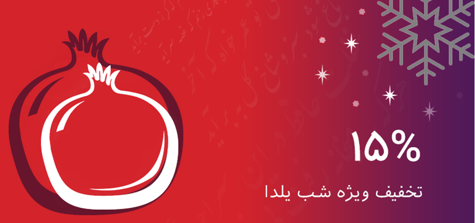 جشنواره یلدا فروش گستر جشنواره یلدا فروش گستر
