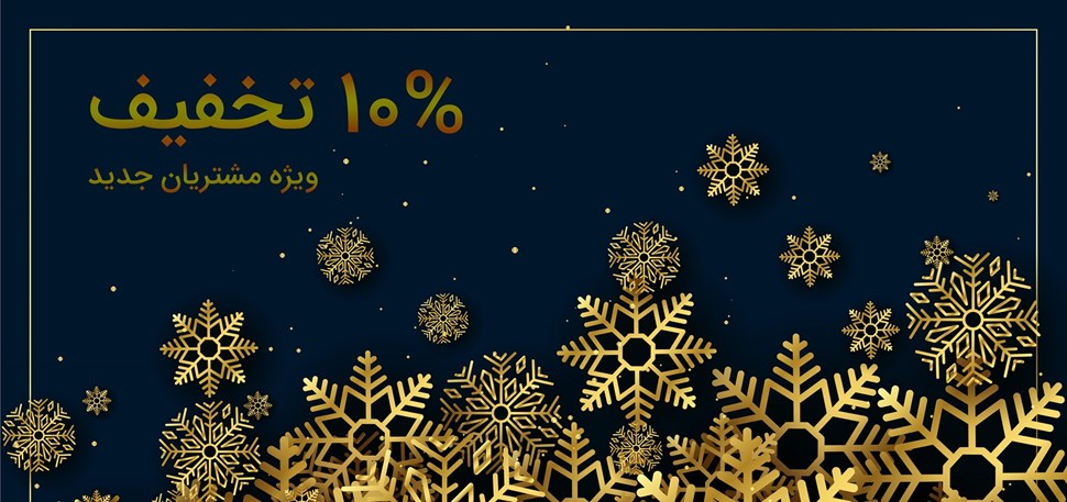 تخفیفات زمستانی فروش گستر را ازدست ندهید!! تخفیفات زمستانی فروش گستر را ازدست ندهید!!