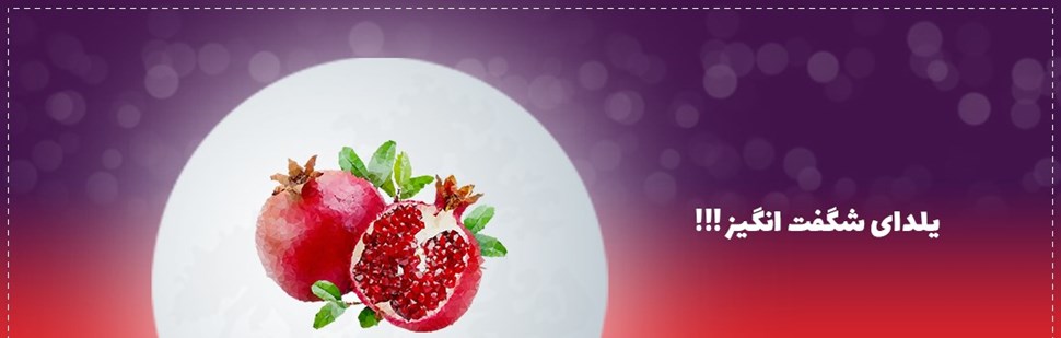 یلدای شگفت انگیز یلدای شگفت انگیز