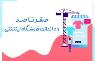 صفر تا صد راه اندازی فروشگاه اینترنتی با فروش گستر