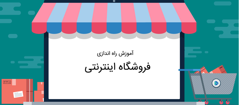 صفر تا صد راه اندازی فروشگاه اینترنتی با فروش گستر صفر تا صد راه اندازی فروشگاه اینترنتی با فروش گستر