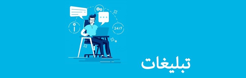 بهترین روش تبلیغات