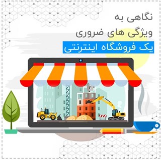 ویژگی ضروری یک فروشگاه اینترنتی