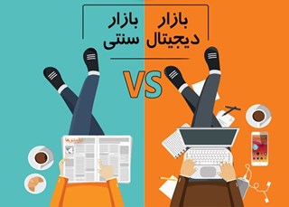 تحولی خاص از فروش سنتی به فروش دیجیتال