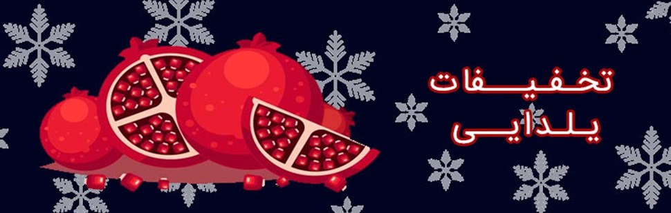 تخفیفات یلدایی تخفیفات یلدایی