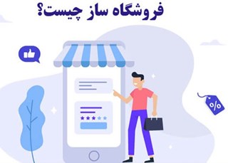 تفاوت فروشگاه ساز با پنل اختصاصی مدیریت فروشگاه آنلاین در چیست؟