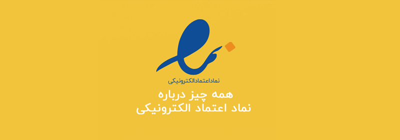 نماد اعتماد الکترونیکی چیست ؟ نماد اعتماد الکترونیکی چیست ؟