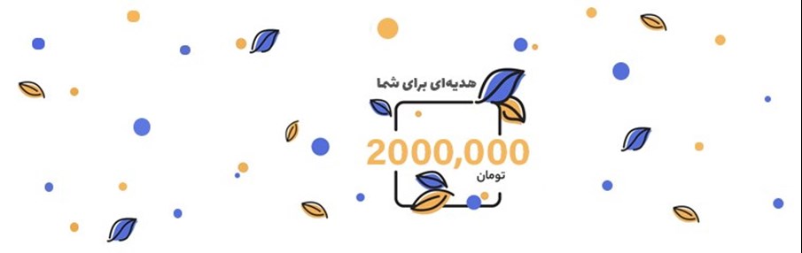 تخفیف ویژه مشتریان فروش گستر تخفیف ویژه مشتریان فروش گستر