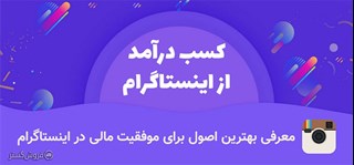 اصول فروش در اینستاگرام