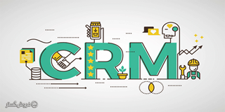 اهمیت نرم افزار CRM در کسب و کار ها اهمیت نرم افزار CRM در کسب و کار ها