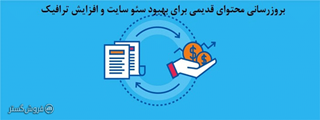 تاثیر مقالات قدیمی بر سئو سایت تاثیر مقالات قدیمی بر سئو سایت