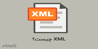 فایل XML چیست و چه کاربردی دارد؟ فایل XML چیست و چه کاربردی دارد؟