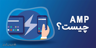 AMP چیست و چه کاربردی دارد؟ AMP چیست و چه کاربردی دارد؟