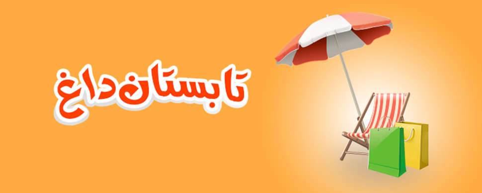 جشنواره تابستانه فروش گستر جشنواره تابستانه فروش گستر