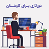 دورکاری تیم فروش گستر در تعطیلی 6 روزه مرداد دورکاری تیم فروش گستر در تعطیلی 6 روزه مرداد