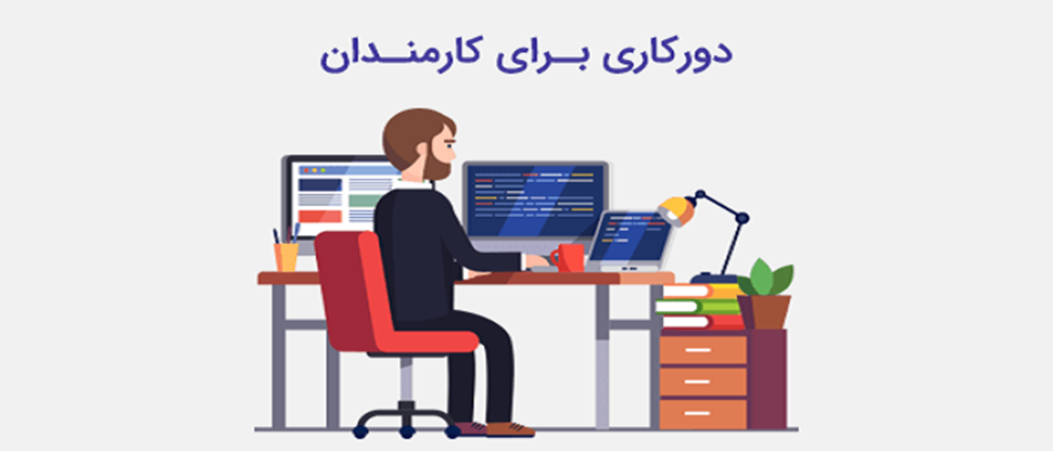 دورکاری تیم فروش گستر در تعطیلی 6 روزه مرداد