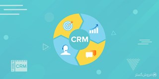 اهمیت نرم افزار CRM در کسب و کار ها