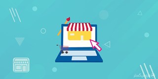 آموزش ساخت فروشگاه اینترنتی