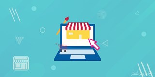 آموزش ساخت فروشگاه اینترنتی