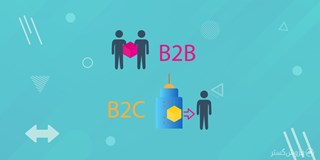 تفاوت بازاریابی b2b و b2c