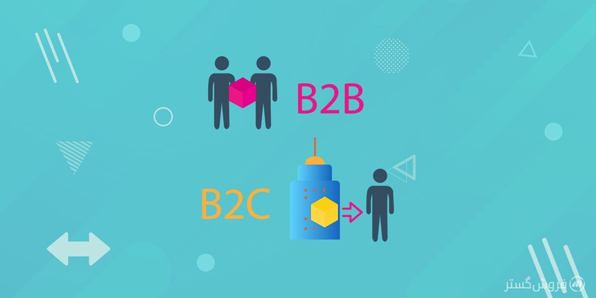 تفاوت بازاریابی b2b و b2c