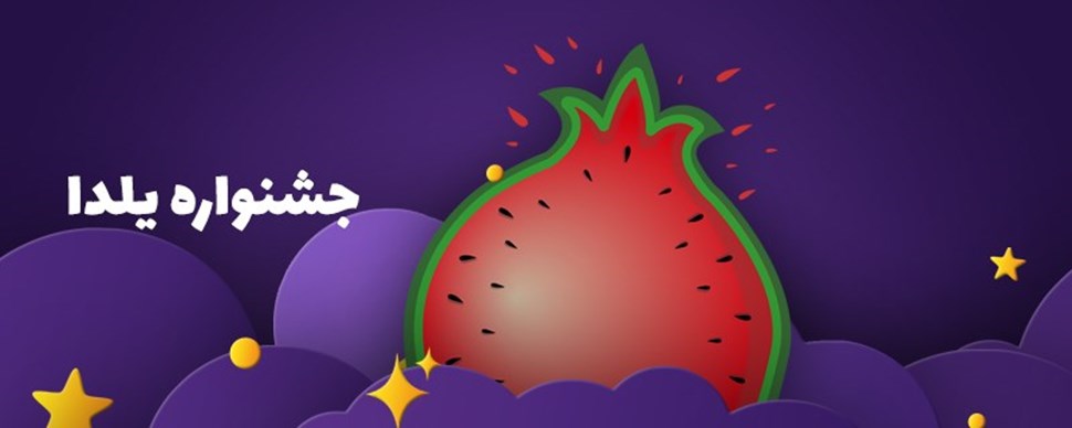 جشنواره ویژه شب یلدا جشنواره ویژه شب یلدا