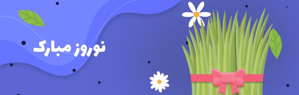 سال نو مبارک سال نو مبارک