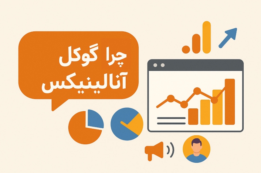 آموزش راه اندازی گوگل آنالیتیکس برای وب سایت
