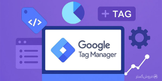 نحوه استفاده از گوگل تگ منیجر (Google Tag Manager)
