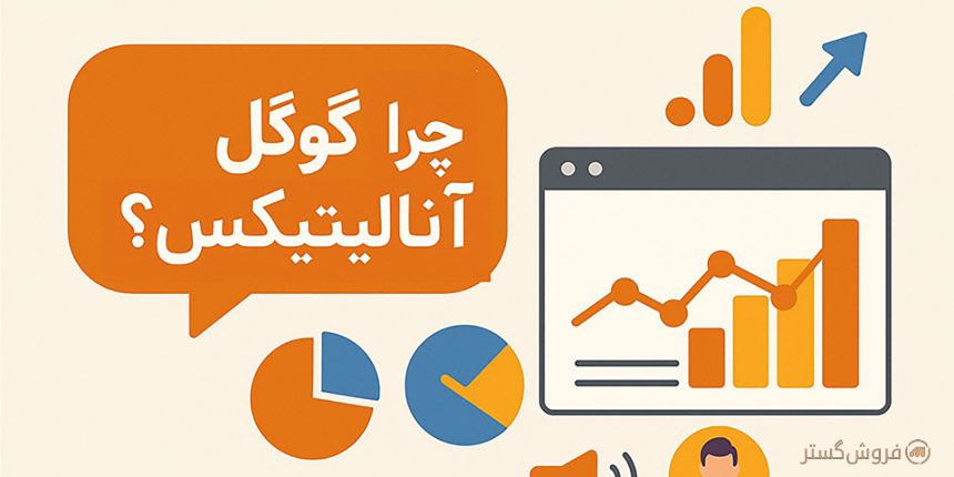 آموزش راه اندازی گوگل آنالیتیکس برای وب سایت