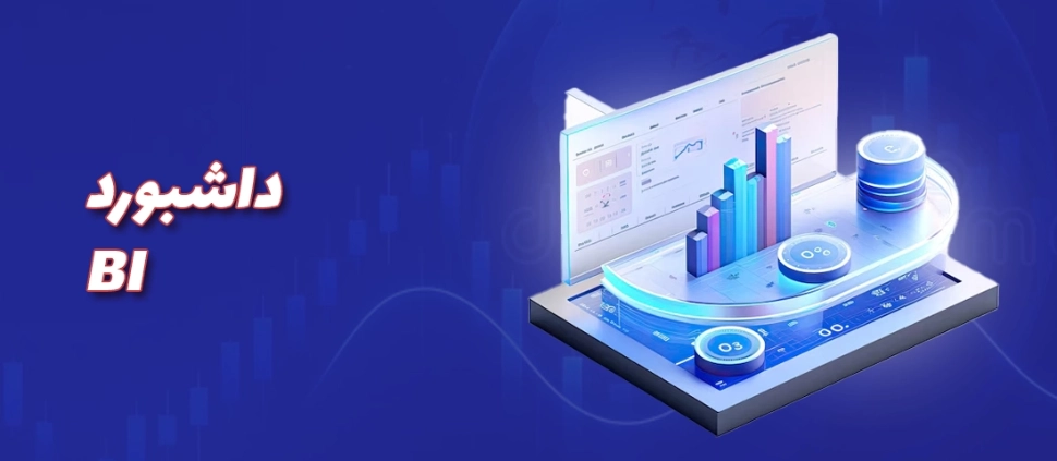 داشبورد BI فروشگاه‌های اینترنتی؛ مدیریت هوشمند فروش با تحلیل دقیق داده‌ها