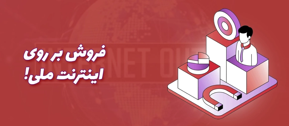 راهکارهای جذب مشتری در دوران اینترنت ملی منتشر شد | راهنمای عملی برای فروشگاه‌های آنلاین