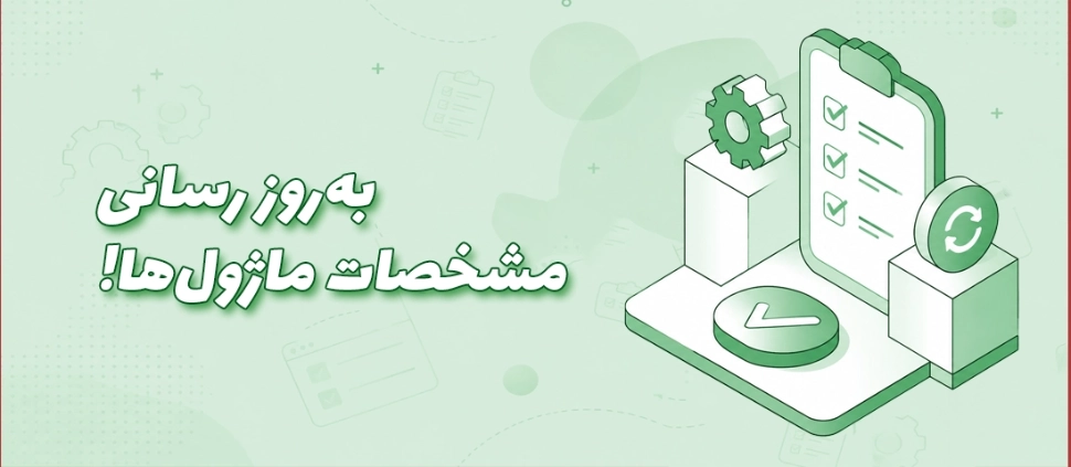 به‌روزرسانی اطلاعات و مشخصات فنی ماژول‌های فروش‌گستر همراه با تعریف شاخص‌ها