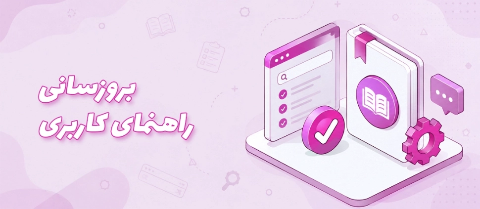 به‌روزرسانی گسترده راهنمای کاربری فروش‌گستر؛ دسترسی سریع‌تر، ساختار بهتر و محتوای کامل‌تر