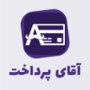 تصویر درگاه پرداخت آقای پرداخت