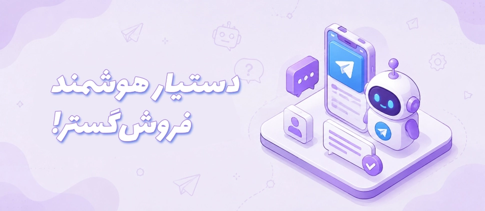 دستیار هوشمند فروش و پشتیبانی فروش‌گستر در تلگرام راه‌اندازی شد!