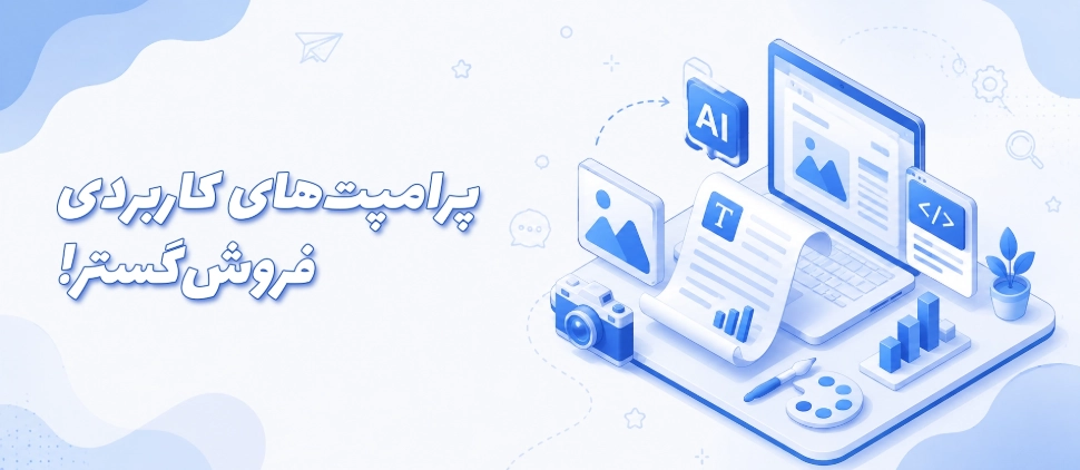پرامپت‌های کاربردی فروش‌گستر؛ تولید محتوای حرفه‌ای با هوش مصنوعی