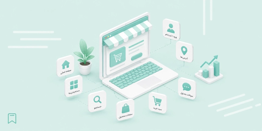 صفحات مهم یک سایت فروشگاهی کدامند؟ راهنمای اولویتبندی صفحات فروشگاه اینترنتی